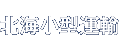 株式会社 北海小型運輸ロゴ